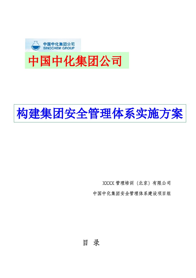 中国中化集团搭建安全管理体系方案谢华全