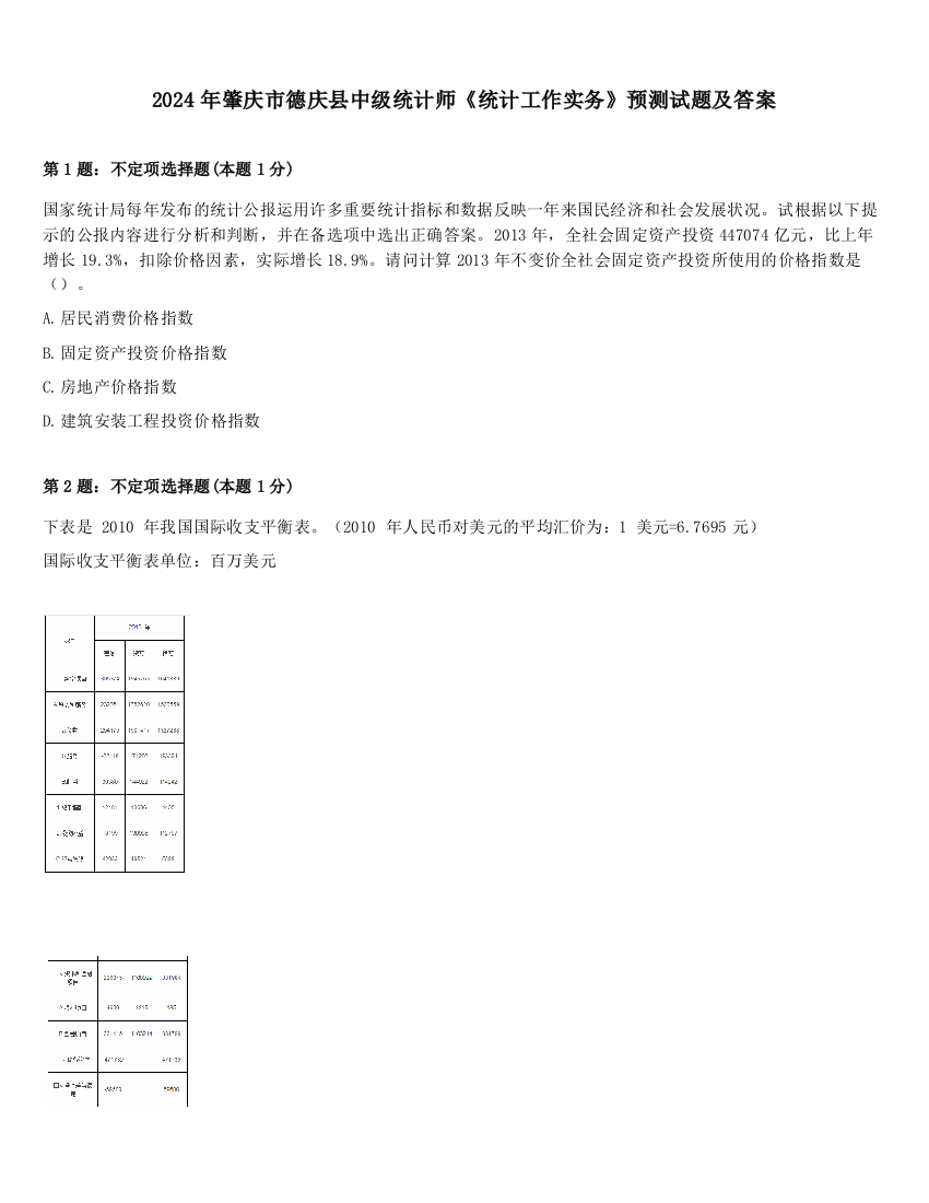 2024年肇庆市德庆县中级统计师《统计工作实务》预测试题及答案