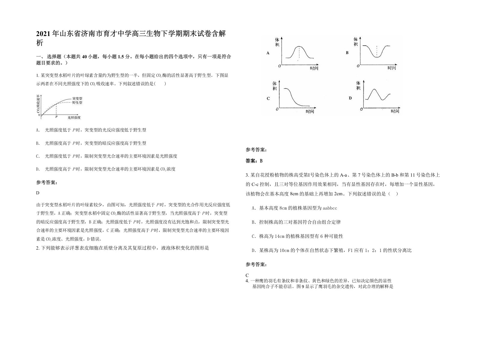 2021年山东省济南市育才中学高三生物下学期期末试卷含解析