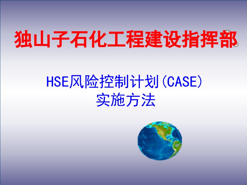 石化工程建设指挥部HSE风险控制计划书CAHS实施方法