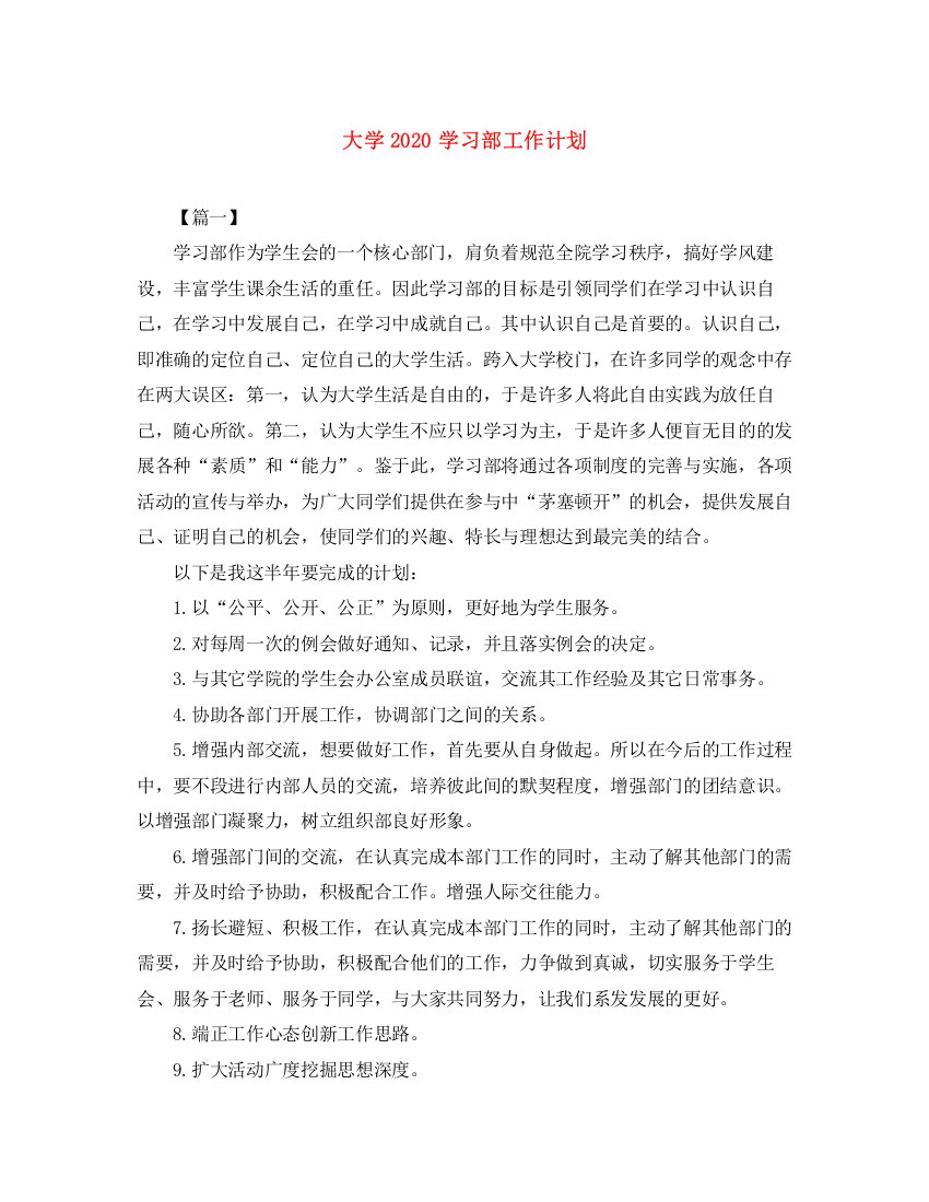 精编之大学学习部工作计划