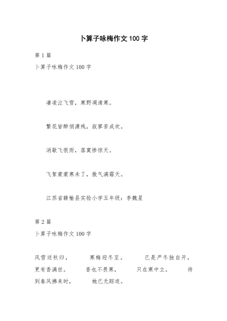 卜算子咏梅作文100字