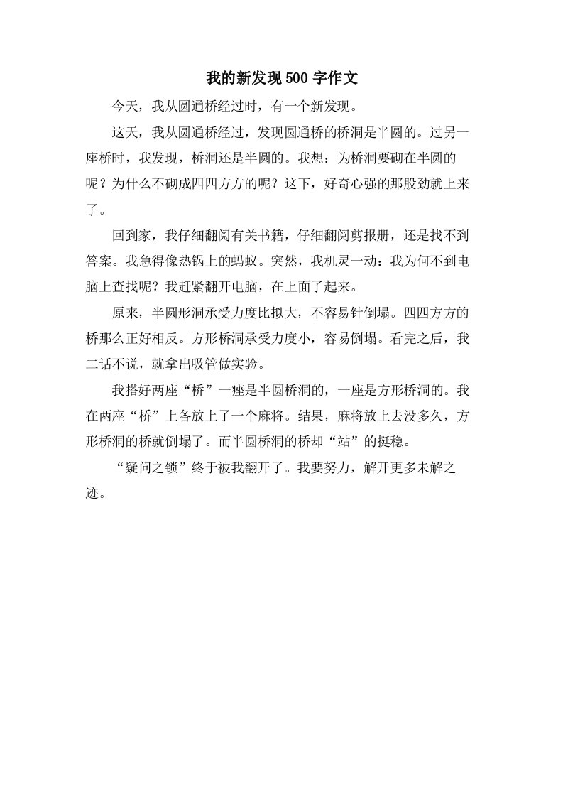 我的新发现500字作文