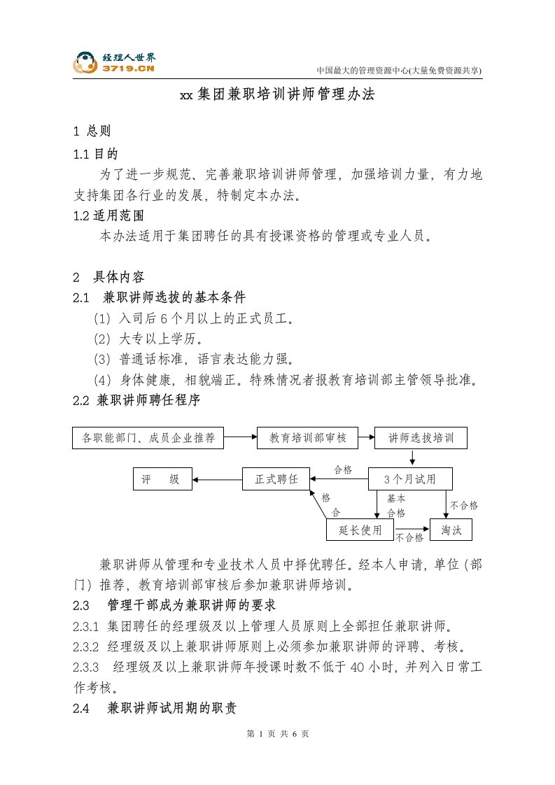 燃气公司-兼职培训讲师管理办法(doc)-石油化工