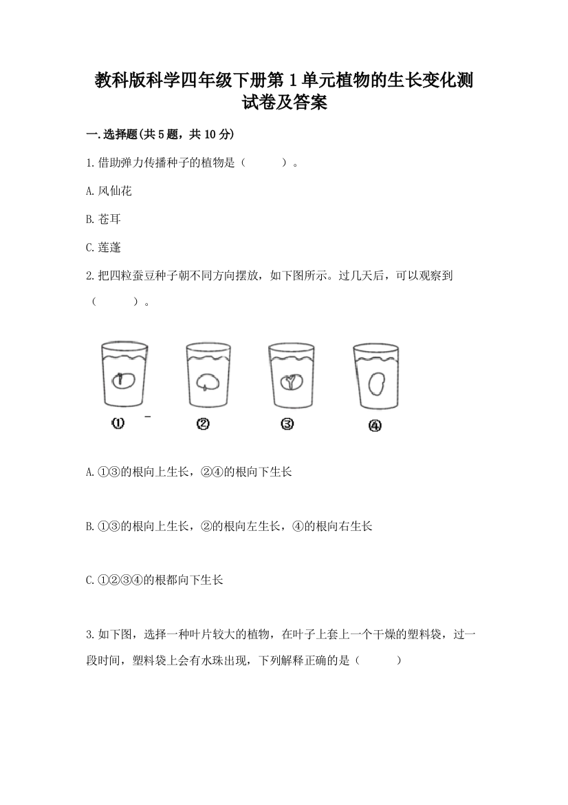 教科版科学四年级下册第1单元植物的生长变化测试卷含答案(B卷)