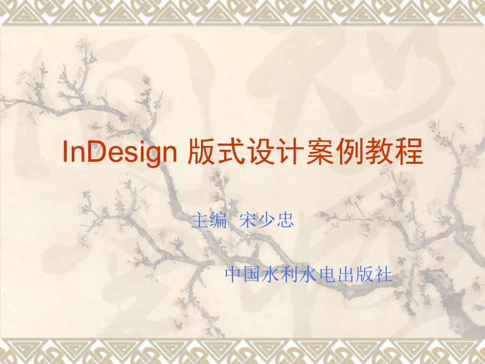 印刷排版软件InDesign设计教案(第2章)