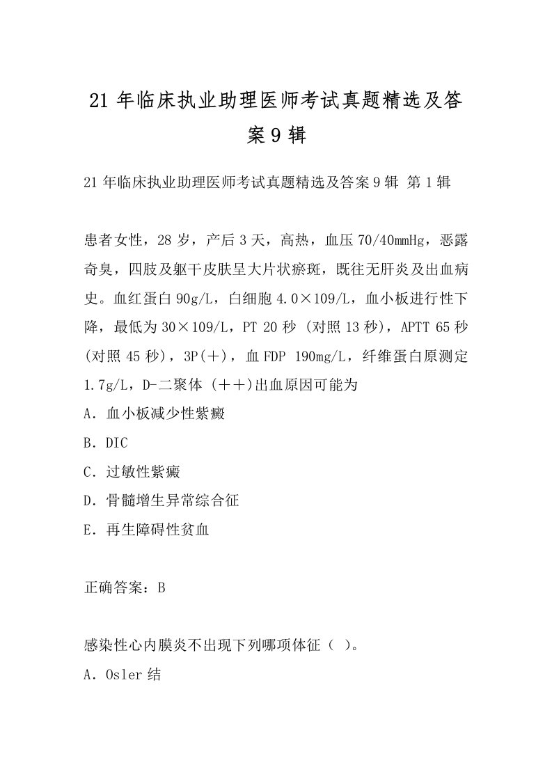 21年临床执业助理医师考试真题精选及答案9辑