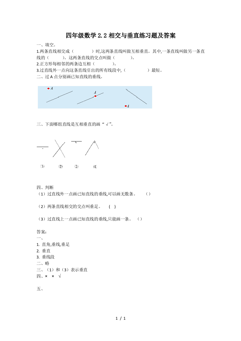 四年级数学2.2相交与垂直练习题及答案