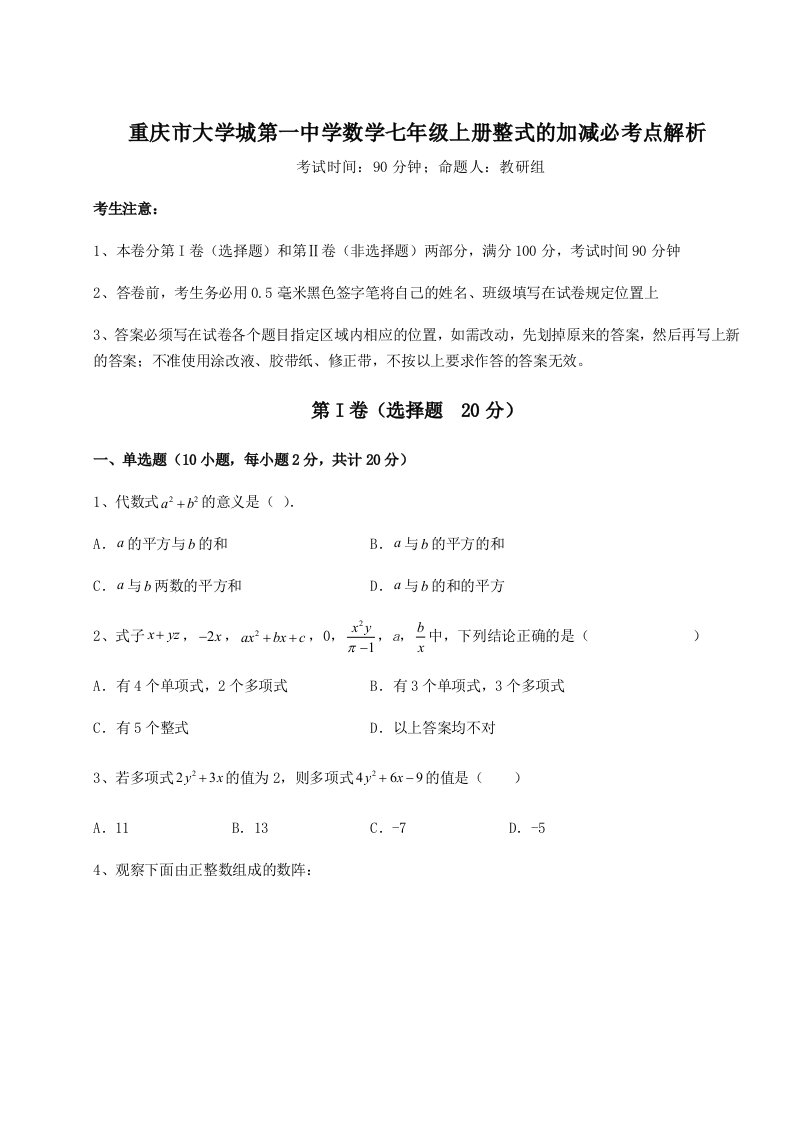 第三次月考滚动检测卷-重庆市大学城第一中学数学七年级上册整式的加减必考点解析试卷（附答案详解）