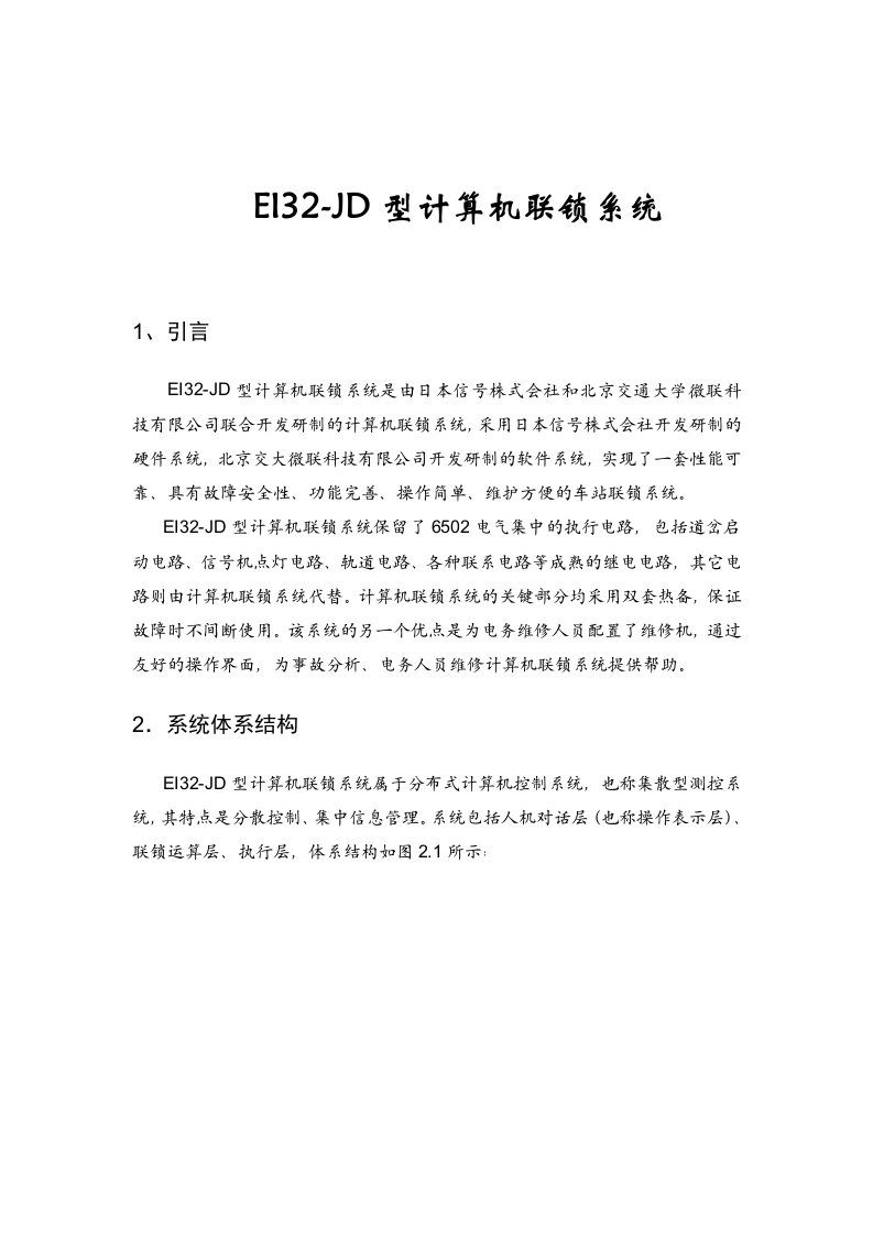 EI32-JD型计算机联锁系统