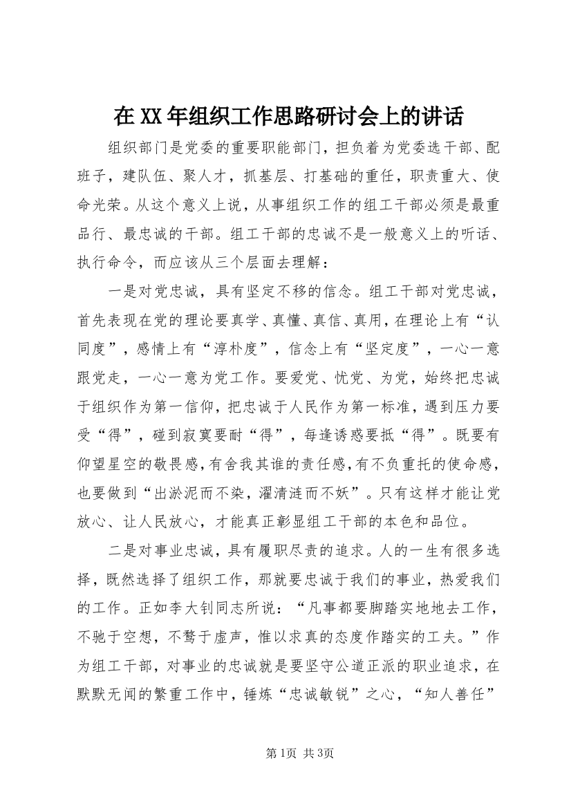 在XX年组织工作思路研讨会上的讲话