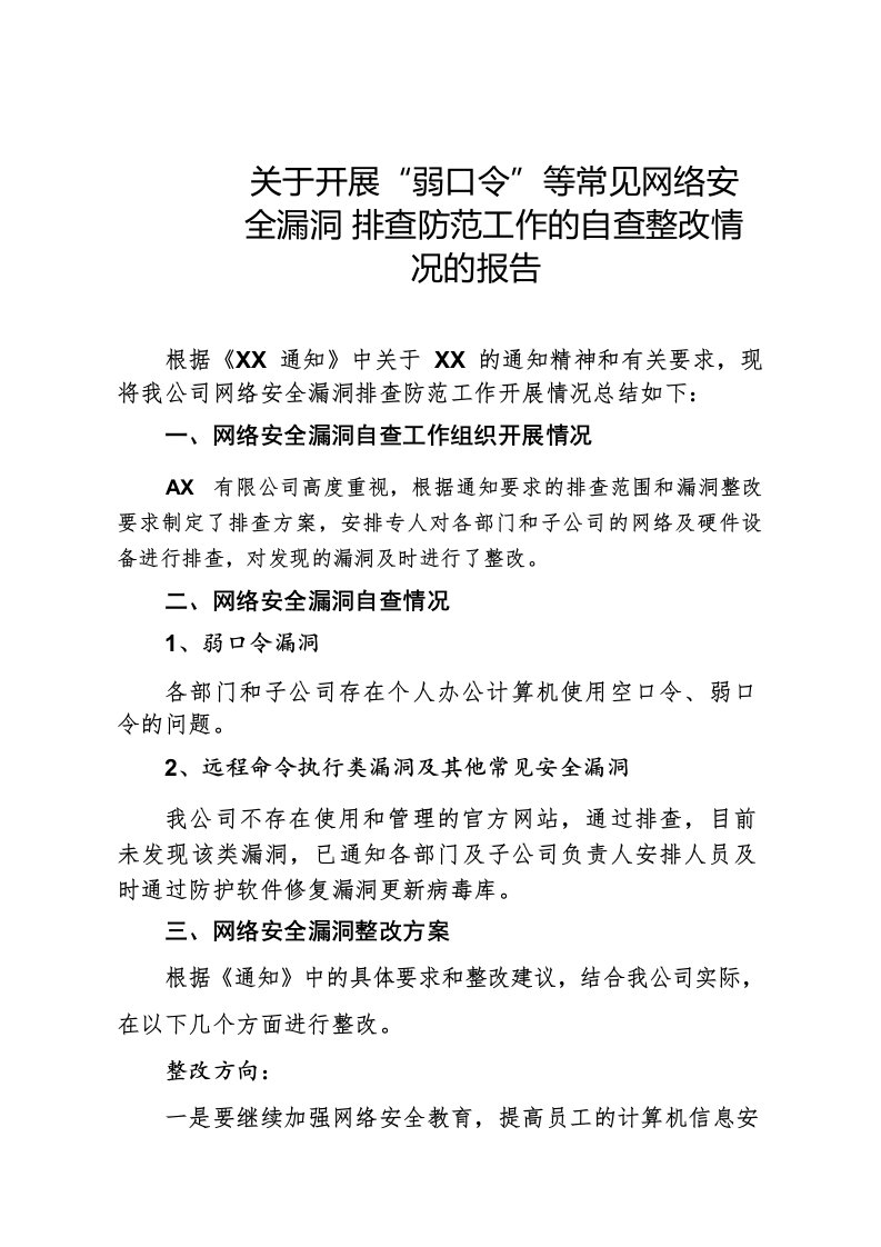 关于常见网络安全漏洞排查工作的自查整改报告