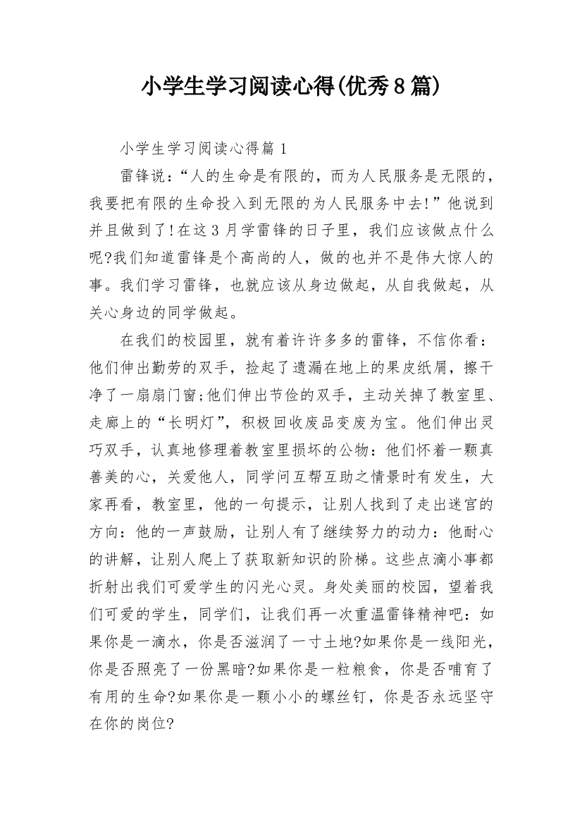 小学生学习阅读心得(优秀8篇)