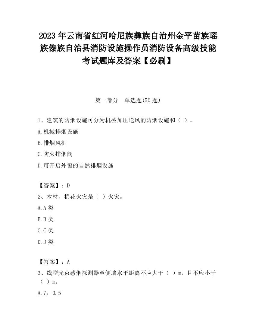 2023年云南省红河哈尼族彝族自治州金平苗族瑶族傣族自治县消防设施操作员消防设备高级技能考试题库及答案【必刷】