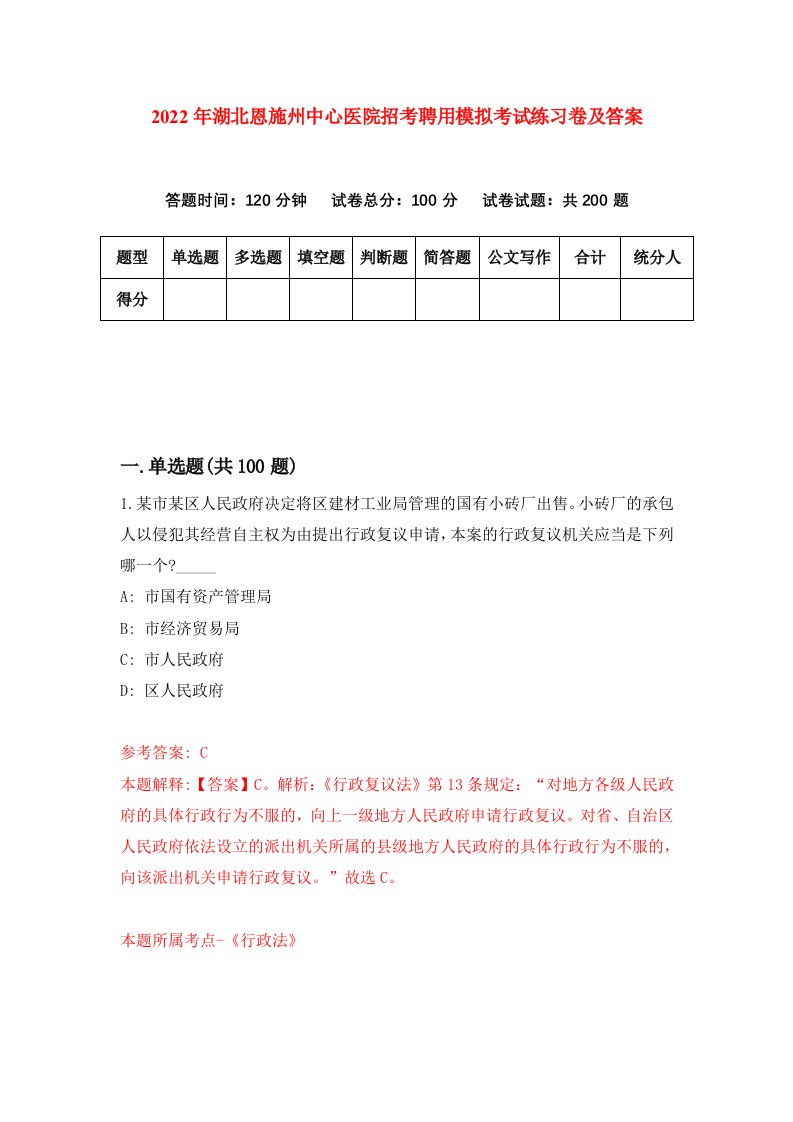 2022年湖北恩施州中心医院招考聘用模拟考试练习卷及答案第4版