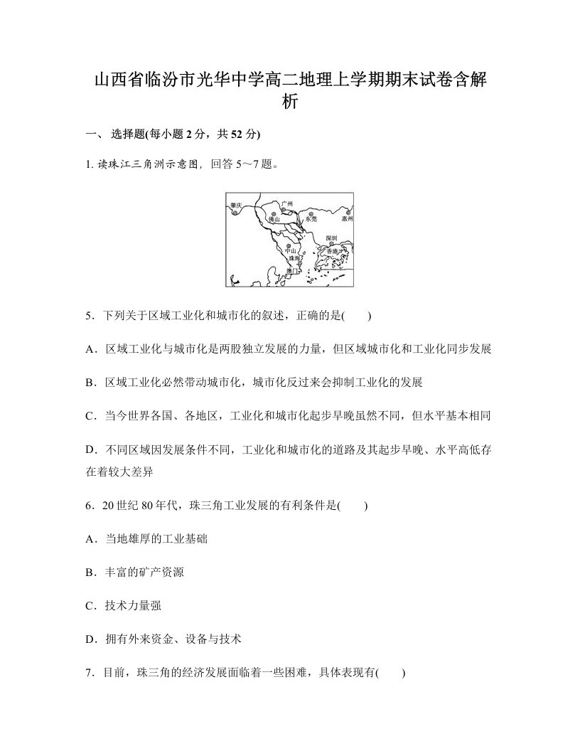 山西省临汾市光华中学高二地理上学期期末试卷含解析