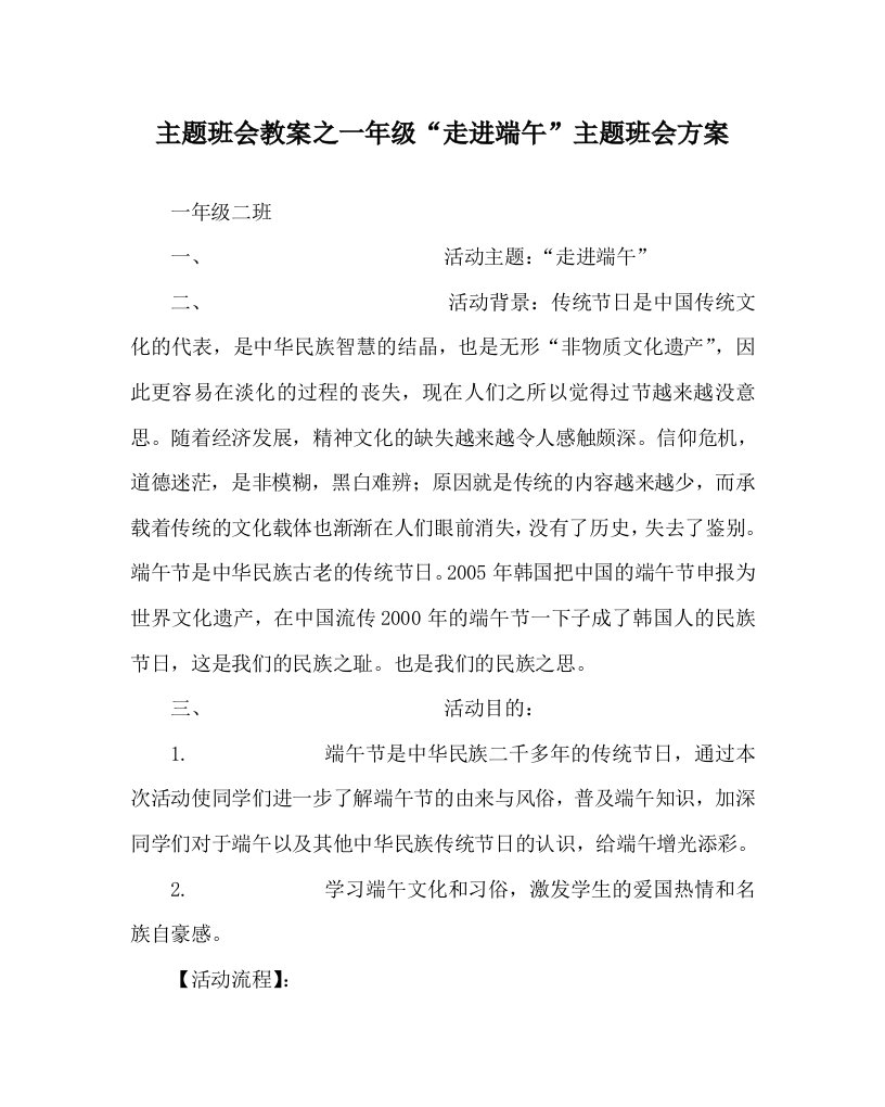 主题班会教案之一年级走进端午主题班会方案WORD版