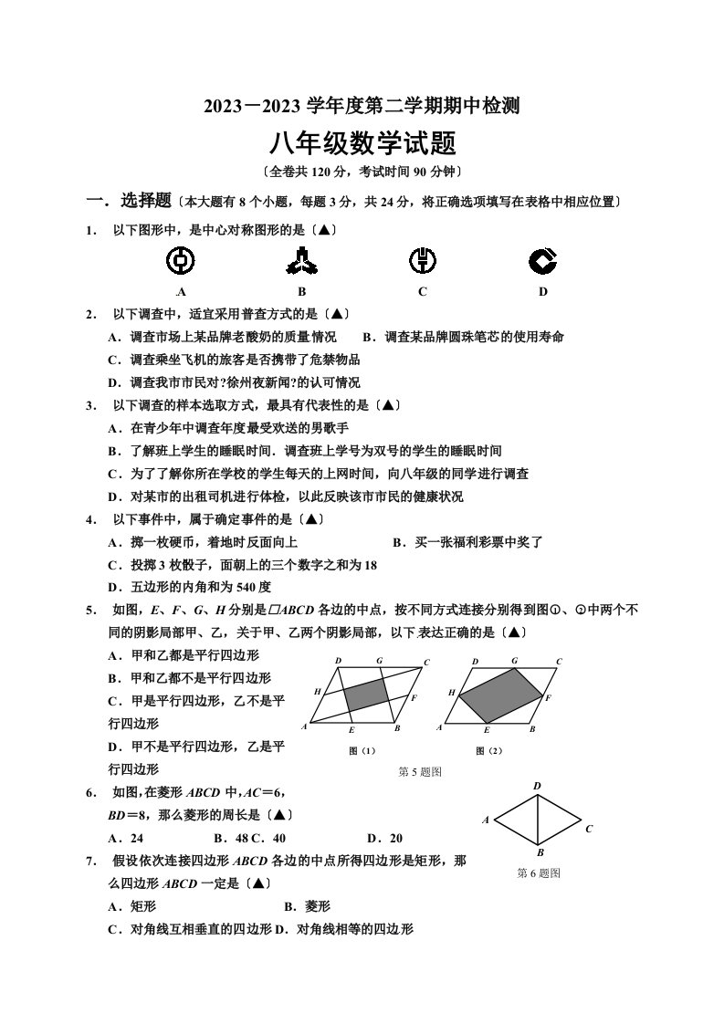 2023-2023学年度第二学期期中检测八年级数学试题及答案