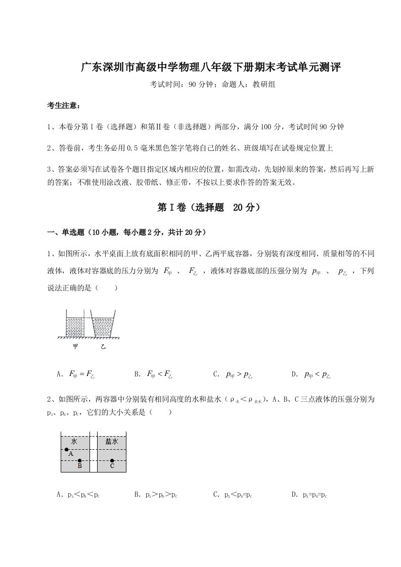 基础强化广东深圳市高级中学物理八年级下册期末考试单元测评试题（解析版）