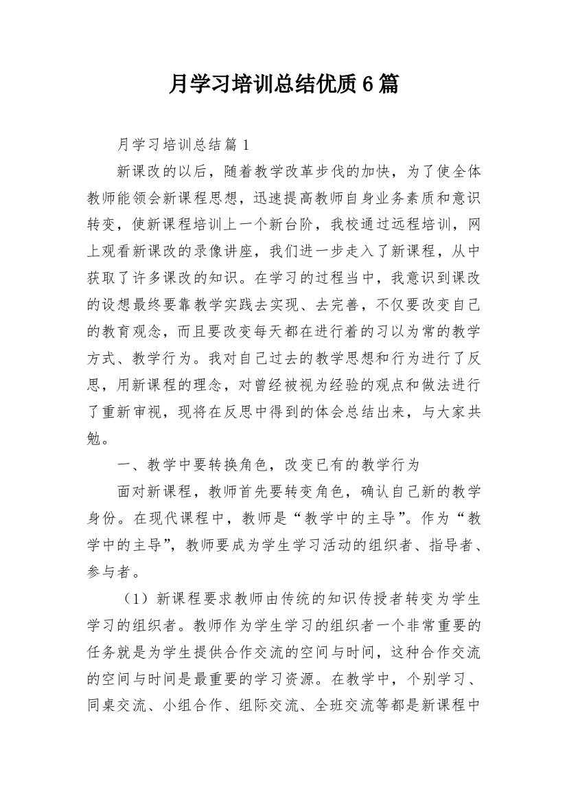 月学习培训总结优质6篇