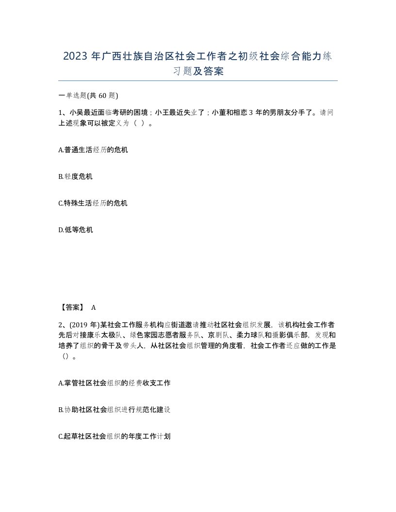 2023年广西壮族自治区社会工作者之初级社会综合能力练习题及答案