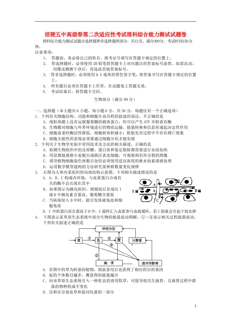 重庆市涪陵五中高三理综（生物部分）下学期第二次适应性考试试题新人教版