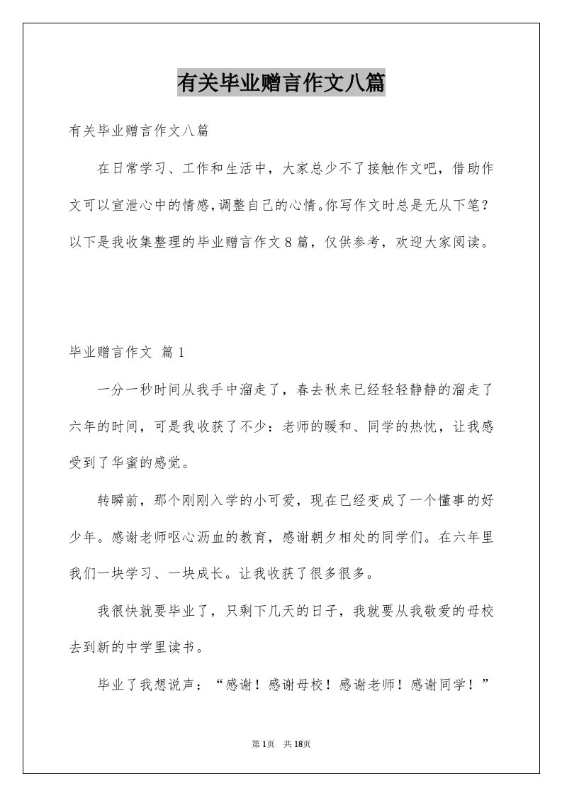 有关毕业赠言作文八篇