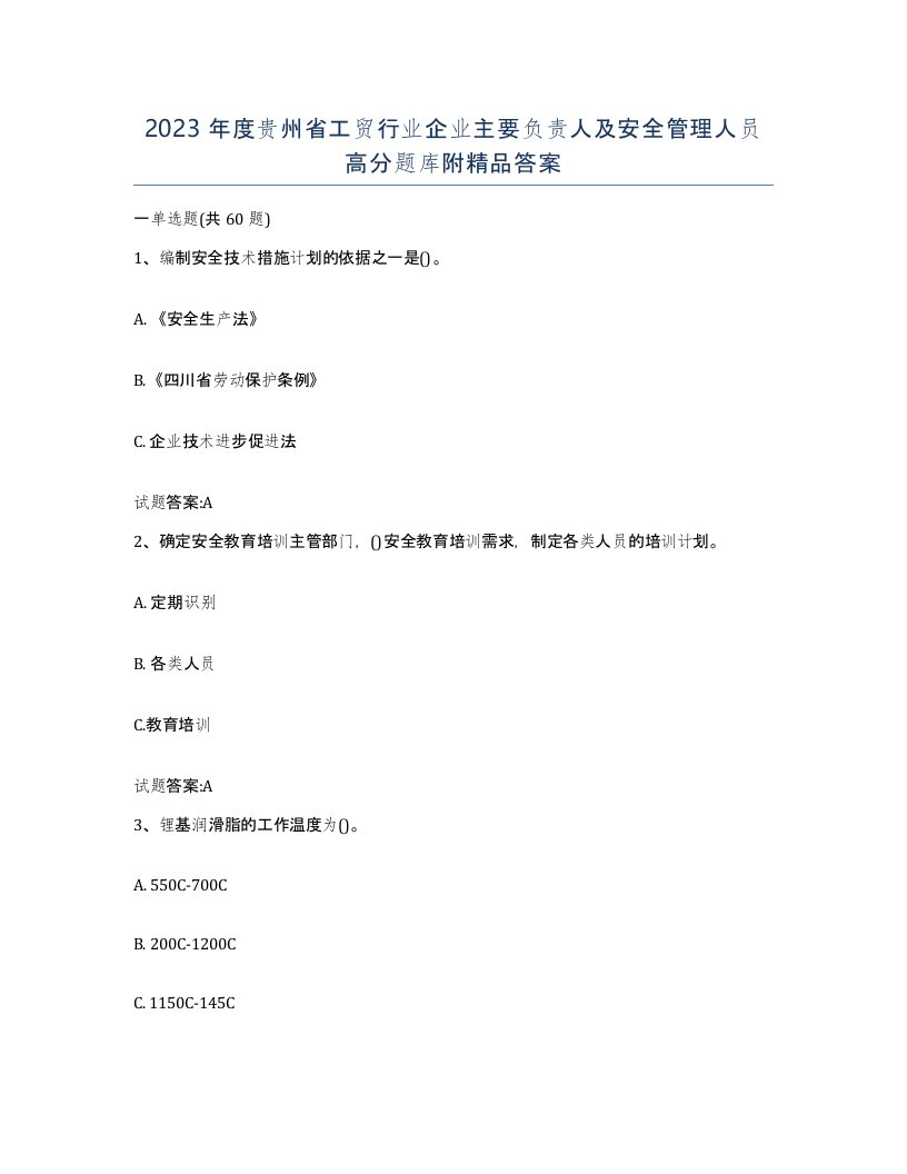 2023年度贵州省工贸行业企业主要负责人及安全管理人员高分题库附答案