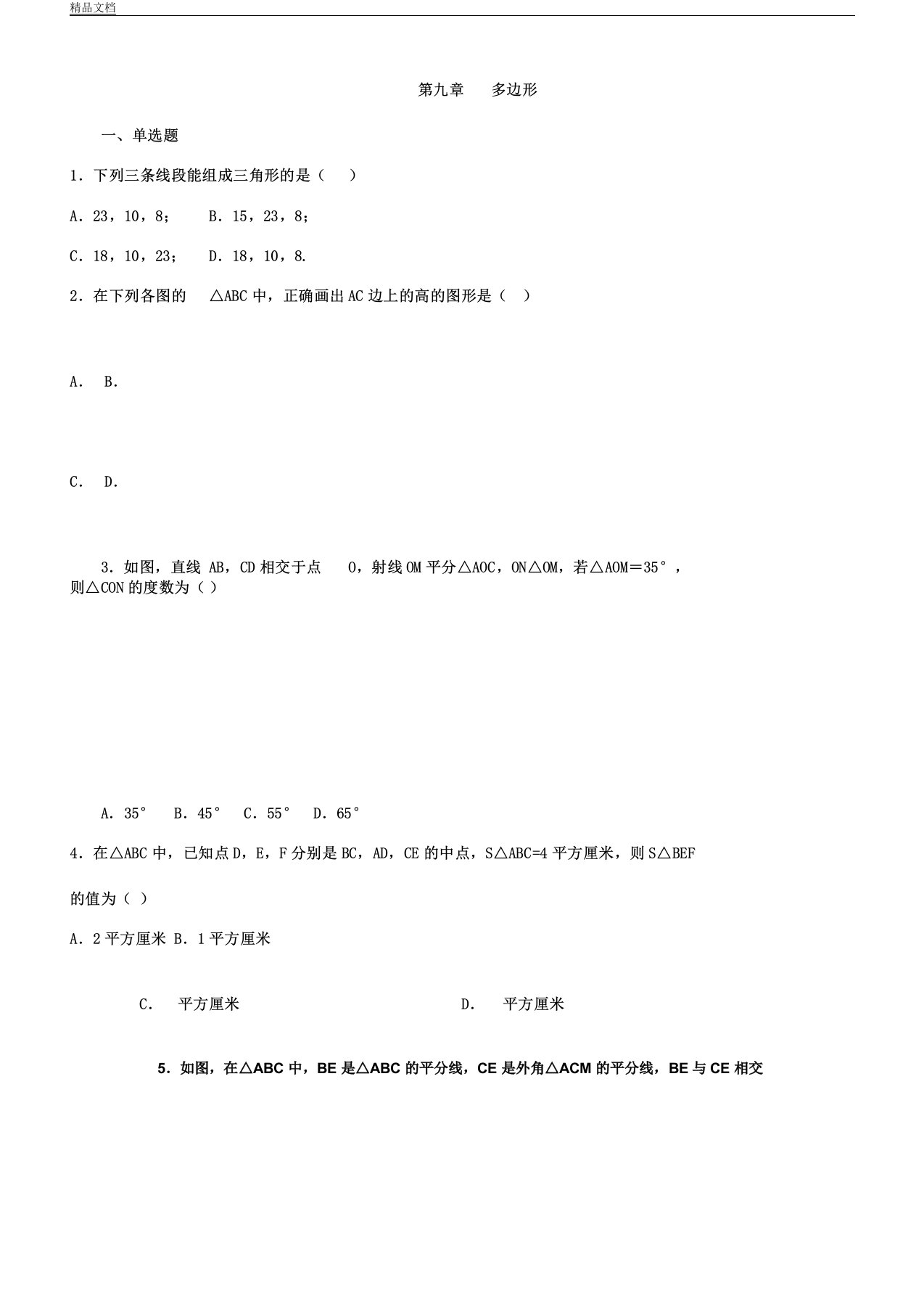 华东师大版初中七年级教学数学下册--第九章节多边形学习总结复习计划练试题