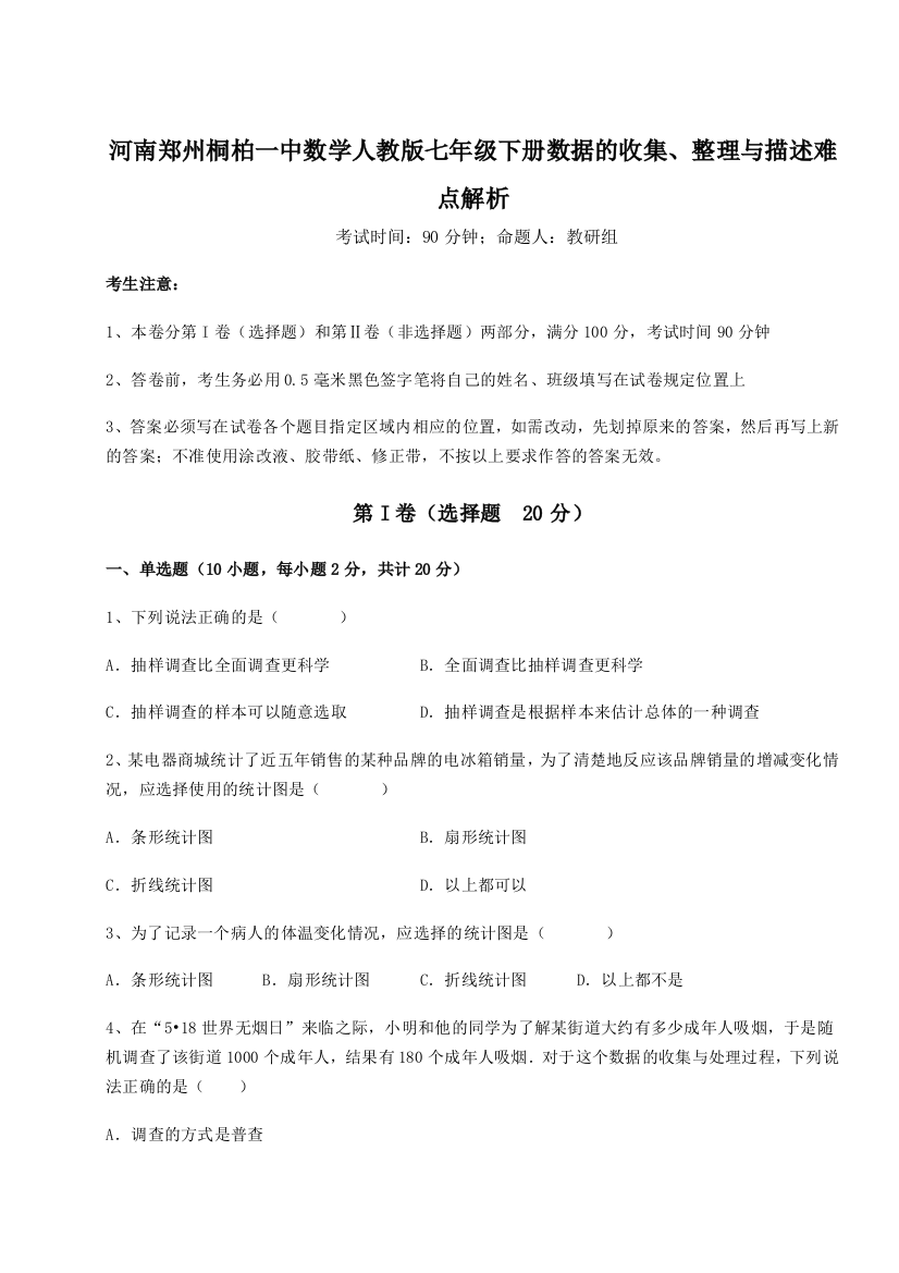 难点详解河南郑州桐柏一中数学人教版七年级下册数据的收集、整理与描述难点解析练习题