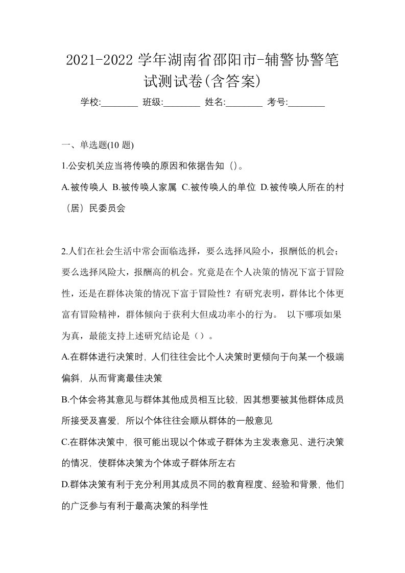 2021-2022学年湖南省邵阳市-辅警协警笔试测试卷含答案