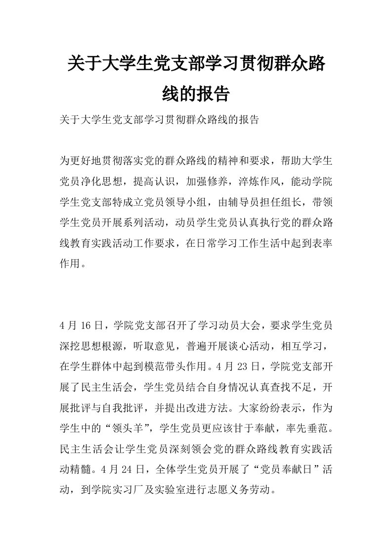 关于大学生党支部学习贯彻群众路线的报告