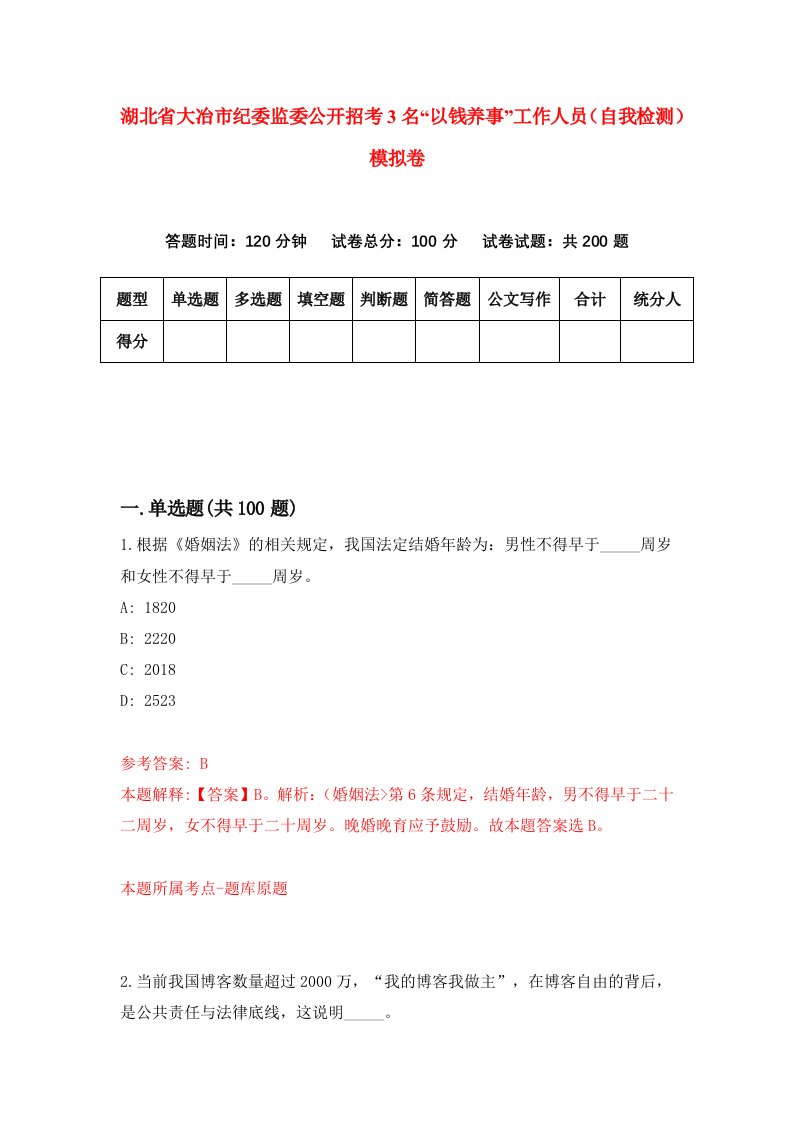 湖北省大冶市纪委监委公开招考3名以钱养事工作人员自我检测模拟卷第1套