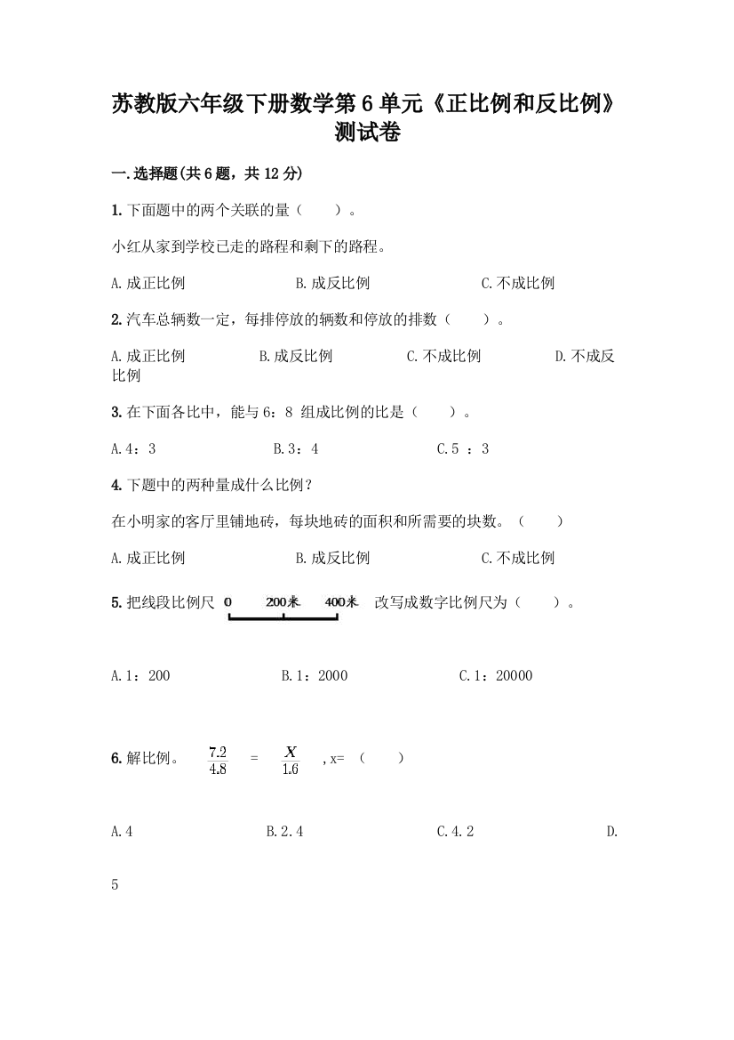 苏教版六年级下册数学第6单元《正比例和反比例》测试卷及参考答案(模拟题)