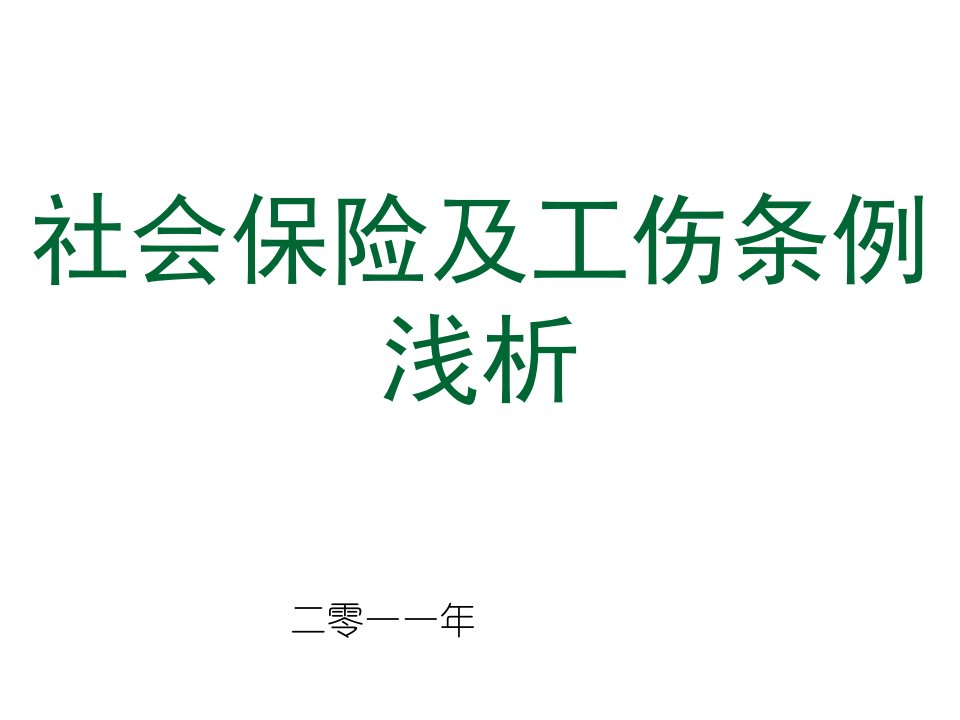 金融保险-社会保险及工伤条例浅析