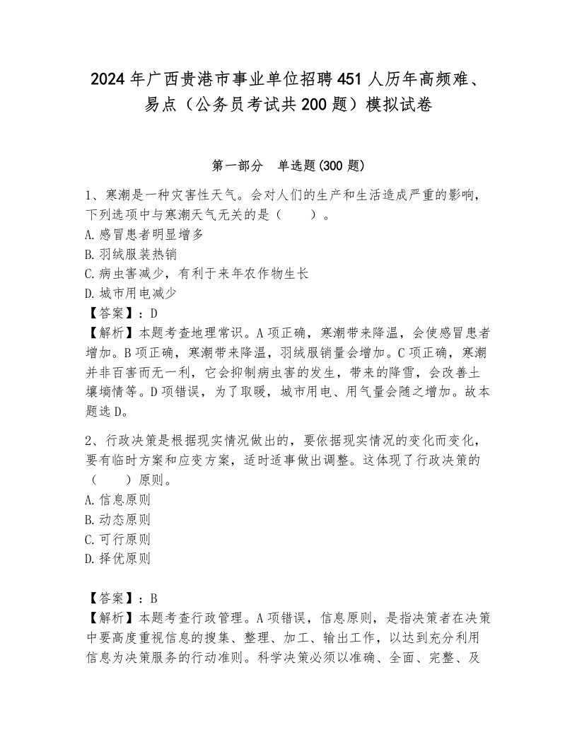 2024年广西贵港市事业单位招聘451人历年高频难、易点（公务员考试共200题）模拟试卷（预热题）