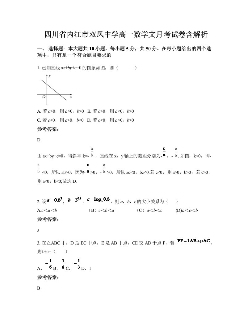 四川省内江市双凤中学高一数学文月考试卷含解析