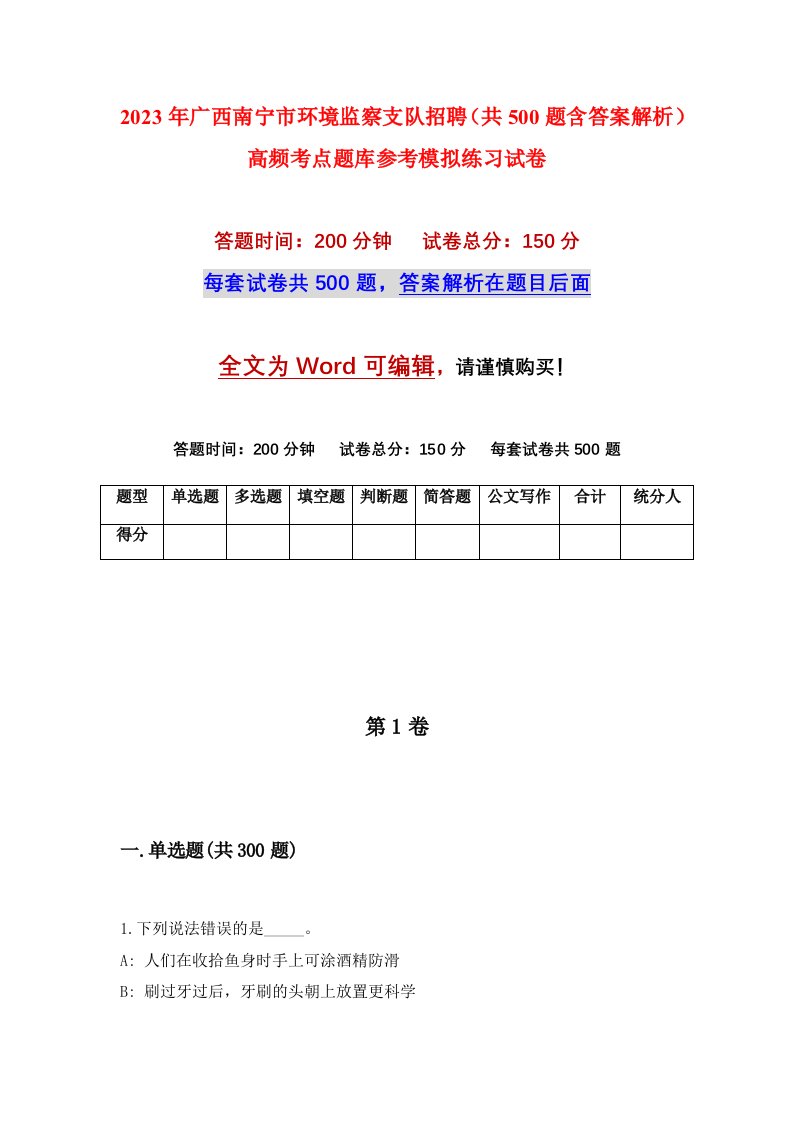 2023年广西南宁市环境监察支队招聘共500题含答案解析高频考点题库参考模拟练习试卷