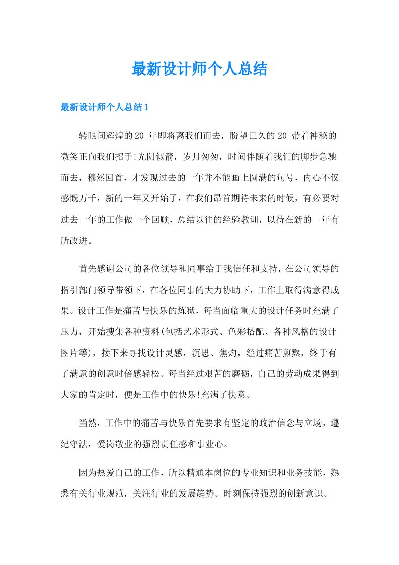 最新设计师个人总结