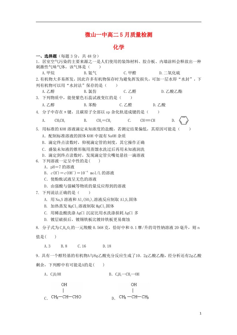 山东省济宁市微山一中高二化学5月质检试题新人教版