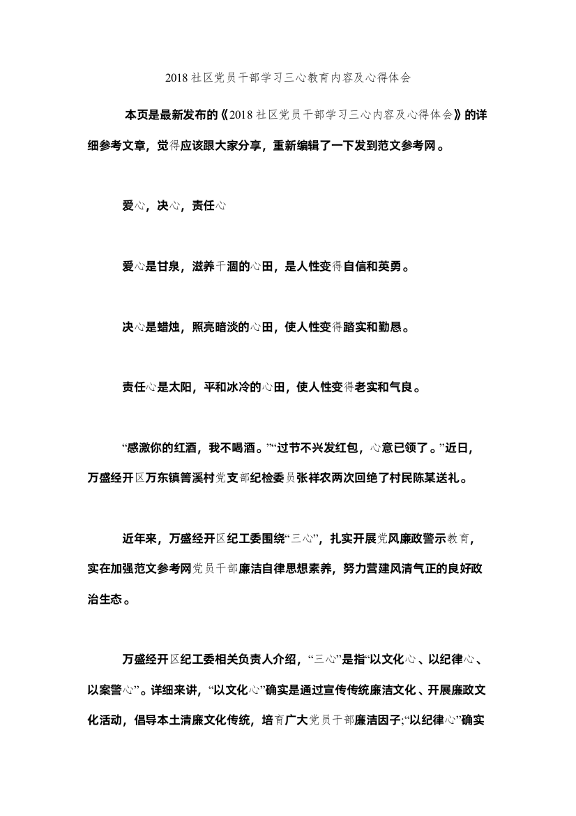 【精编】社区党员干部学习三心教育内容及心得体会