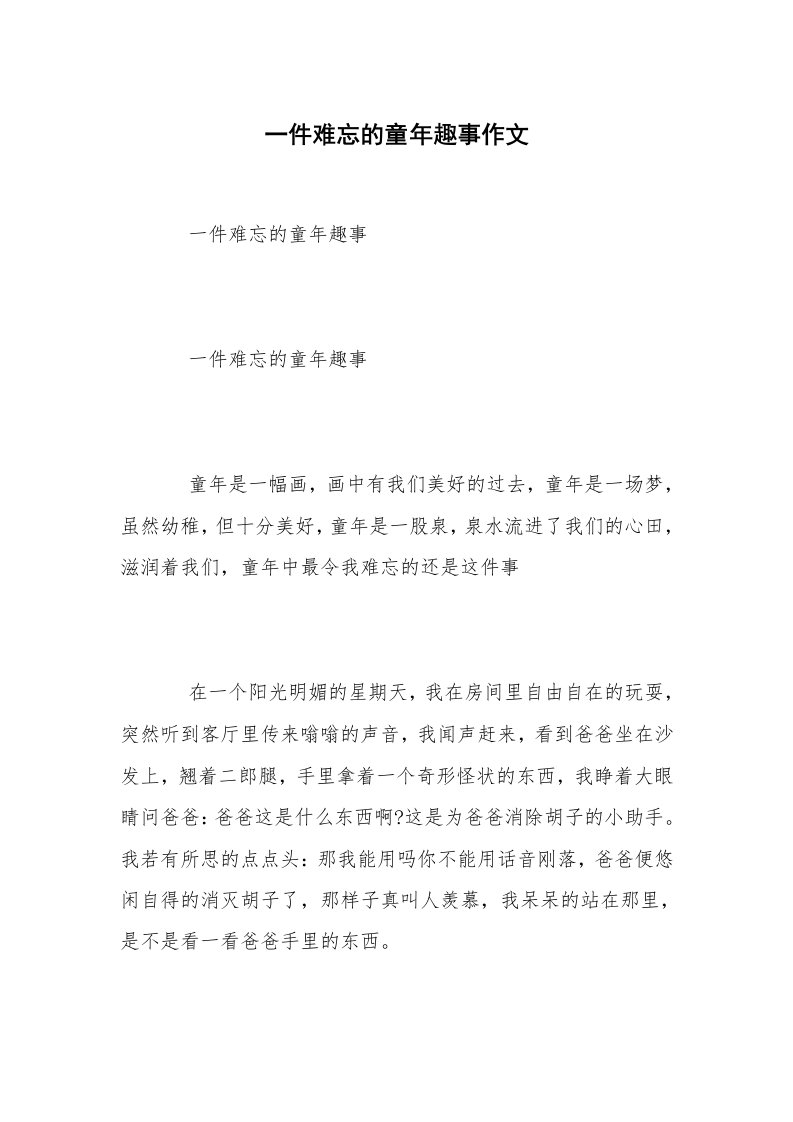 一件难忘的童年趣事作文