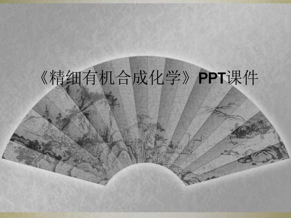 《精细有机合成化学》ppt课件