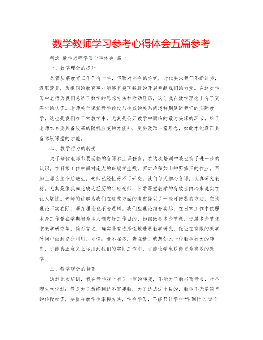 精编数学教师学习参考心得体会五篇参考