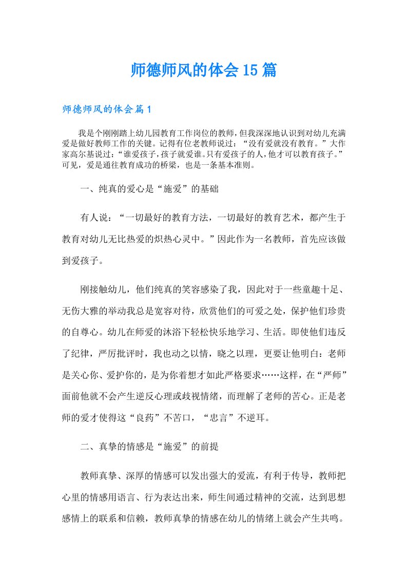 师德师风的体会15篇