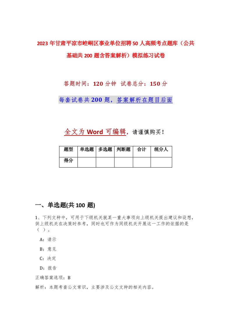 2023年甘肃平凉市崆峒区事业单位招聘50人高频考点题库公共基础共200题含答案解析模拟练习试卷