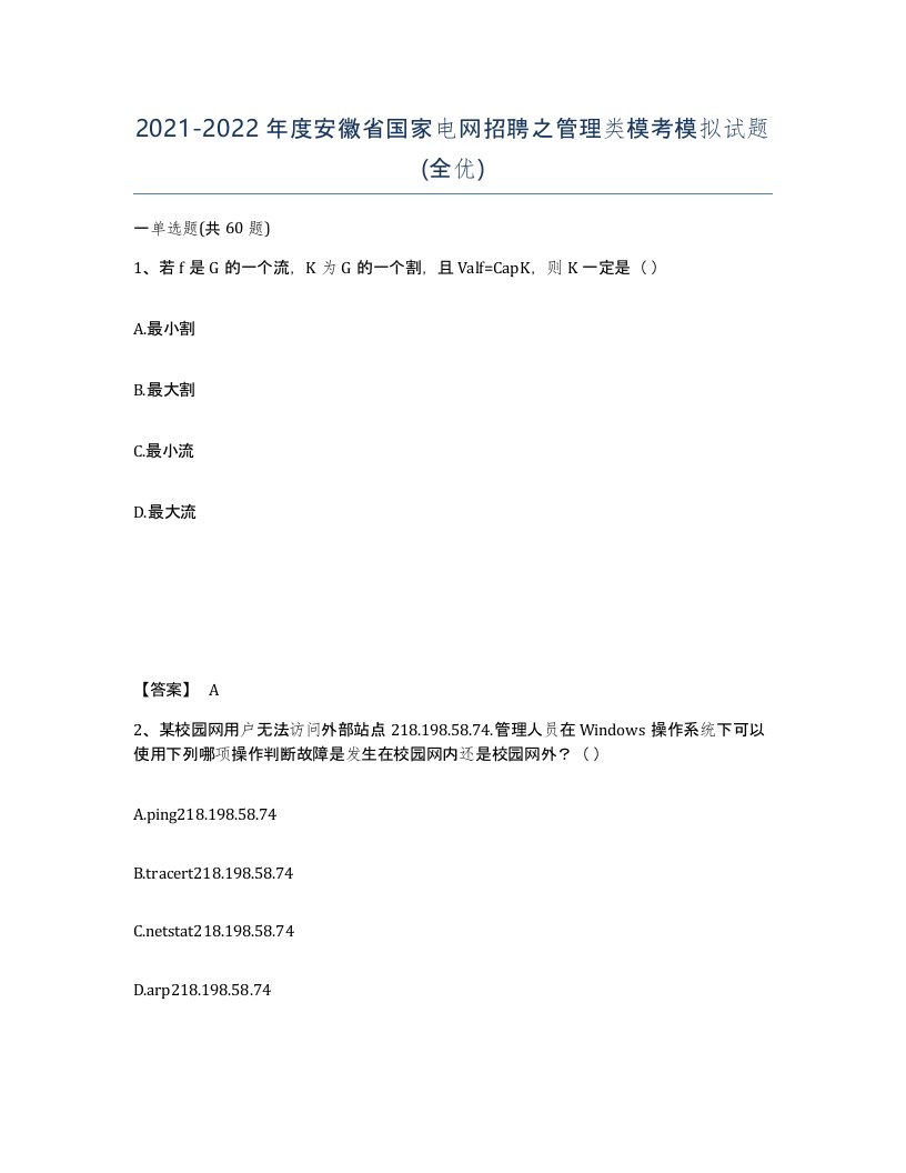 2021-2022年度安徽省国家电网招聘之管理类模考模拟试题全优