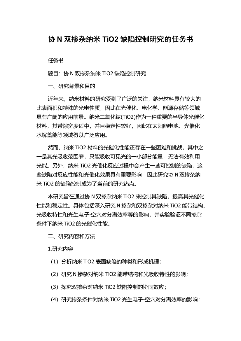 协N双掺杂纳米TiO2缺陷控制研究的任务书