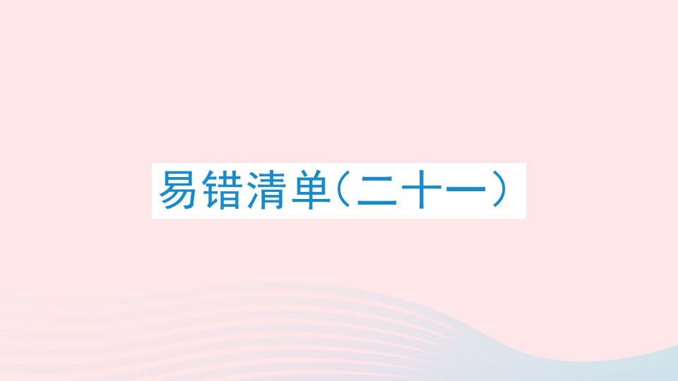 2023六年级数学下册易错清单二十一作业课件苏教版