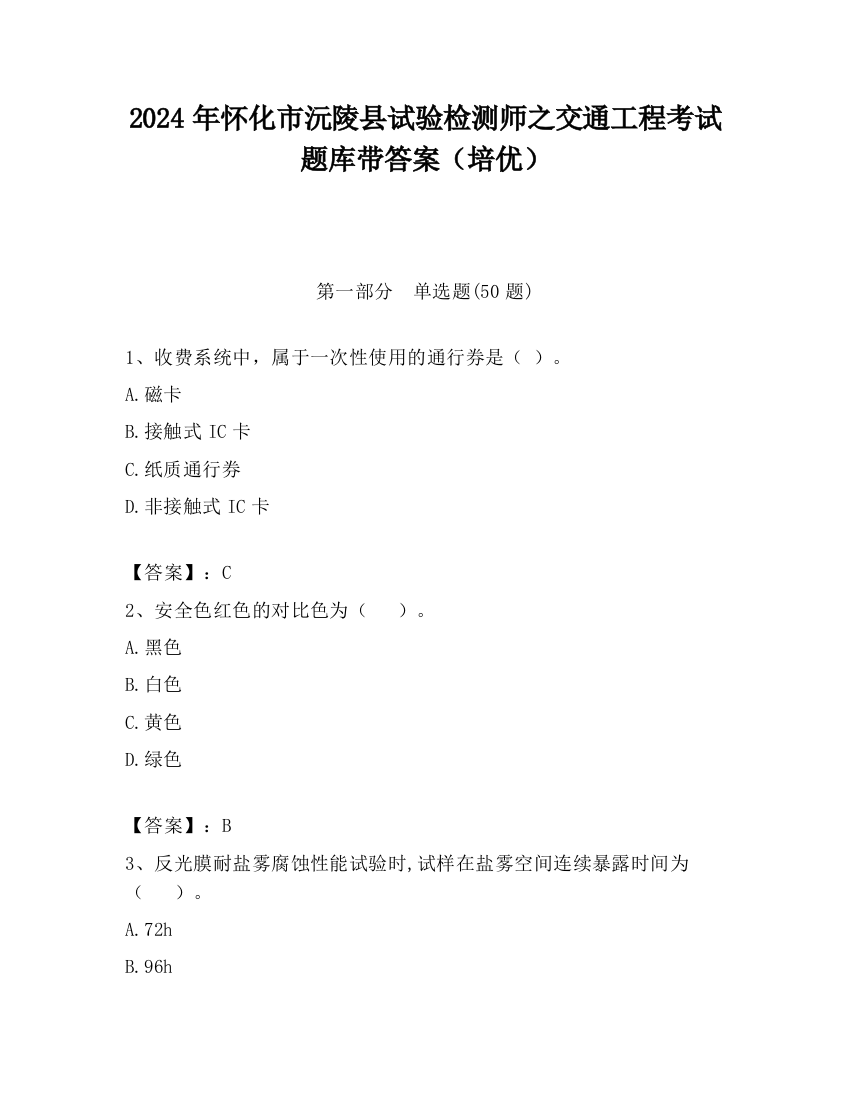 2024年怀化市沅陵县试验检测师之交通工程考试题库带答案（培优）